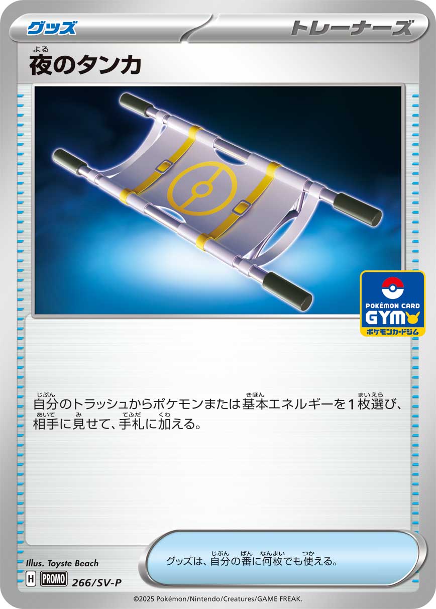 夜のタンカ(266/SV-P)