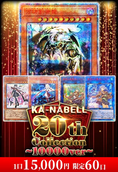 【遊戯王】20thコレクション〜10000ver〜