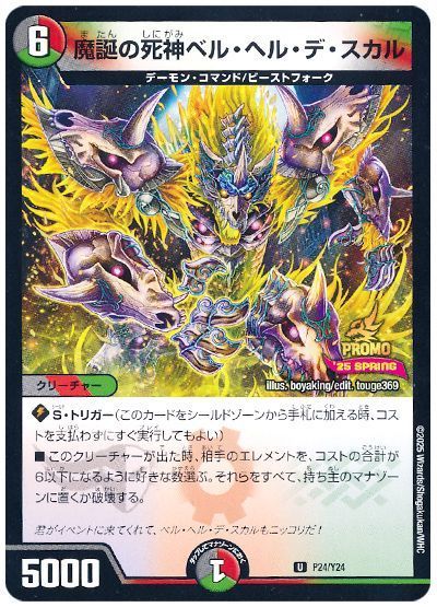 魔誕の死神ベル・ヘル・デ・スカル(P24/Y24)