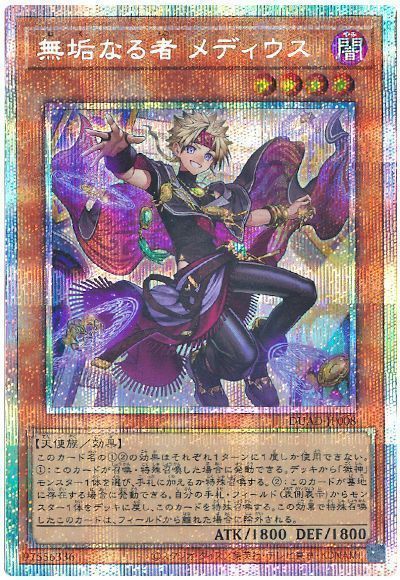 無垢なる者 メディウス