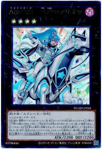 ARG☆S-勇駿のアリオン