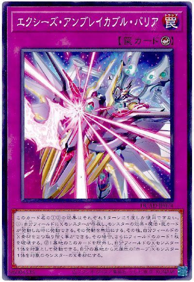 エクシーズ・アンブレイカブル・バリア