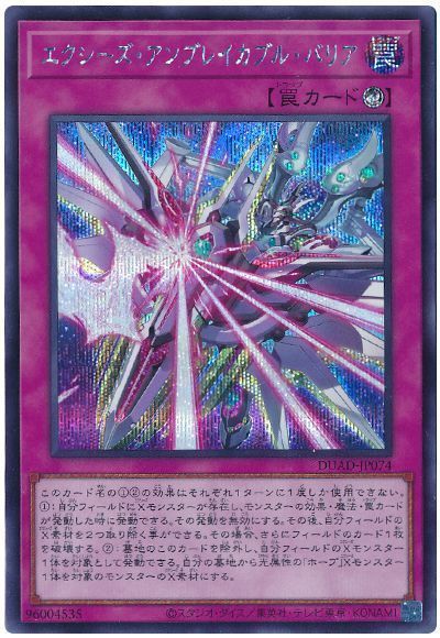エクシーズ・アンブレイカブル・バリア