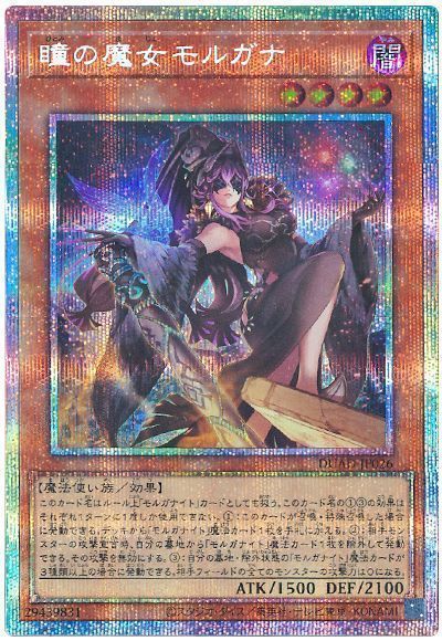 瞳の魔女モルガナ