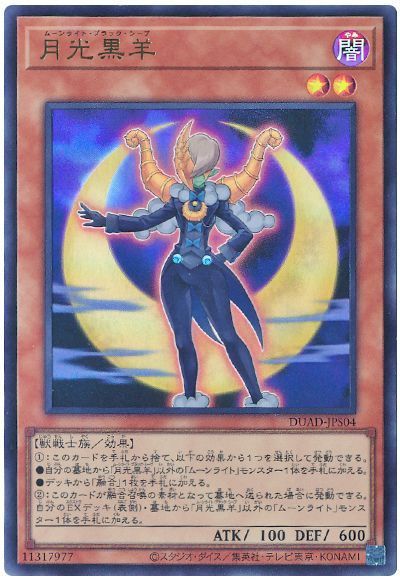 月光黒羊