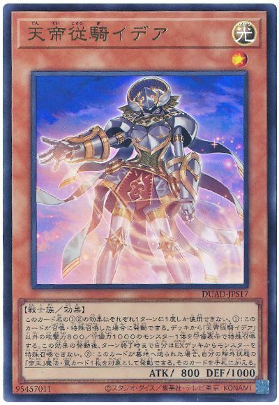 天帝従騎イデア