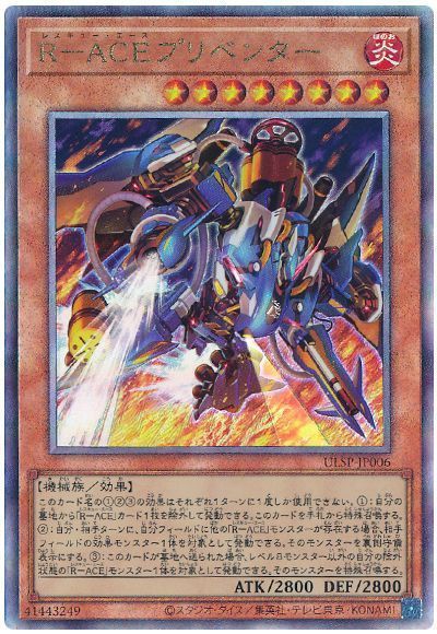 R-ACEプリベンター