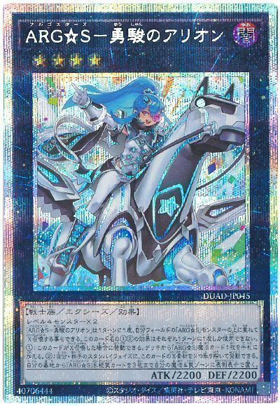 遊戯王】 ARG☆S-勇駿のアリオン DUAD(1301)/プリシク の通販 遊戯王】 ARG☆S-勇駿のアリオン DUAD(1301)/プリシク の通販