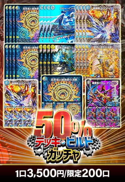 【デュエマ】4/28デッキビルドガッチャ50%
