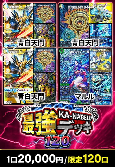 【デュエマ】カーナベル最強デッキ120