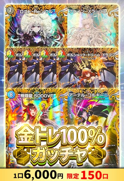 【デュエマ】金トレ100％ガッチャ