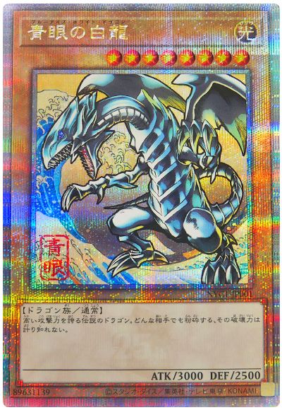 青眼の白龍(浮世絵風)(開封済み)