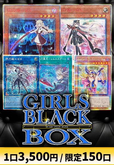 【遊戯王】ガールズブラックボックス