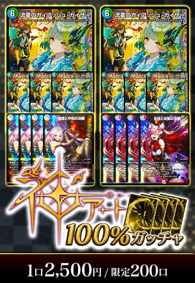 【デュエマ】神アート100％ガッチャ