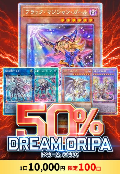 【遊戯王】 50％ドリームオリパ