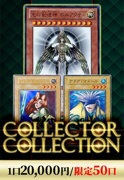 【遊戯王】コレクターコレクション
