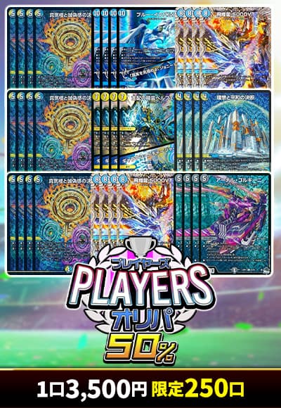 【デュエマ】5/8プレイヤーズオリパ50%