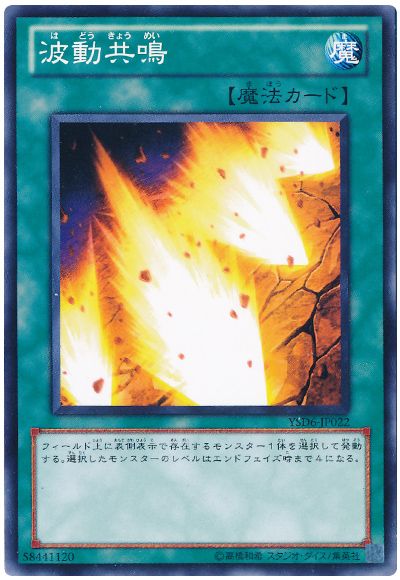 波動共鳴