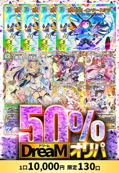 【デュエマ】50％ドリームオリパ