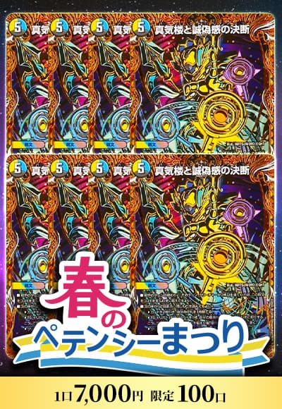 【デュエマ】春のペテンシー祭り