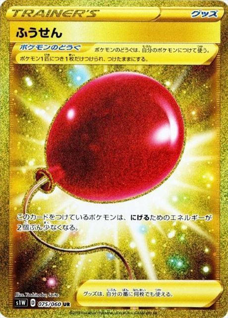 は自分にプチご褒美を ふうせん （ウルトラレア）【ポケモンカード高価買取・査定価格 ポケモンカードゲーム