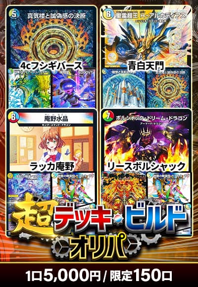 【デュエマ】超デッキビルドオリパ