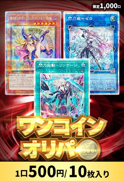 【遊戯王】ワンコインオリパ