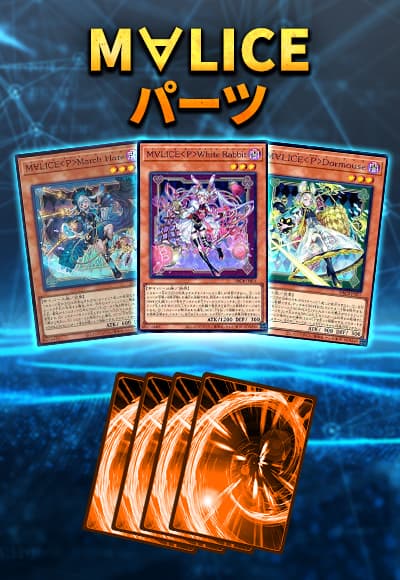 M∀LICEパーツセット