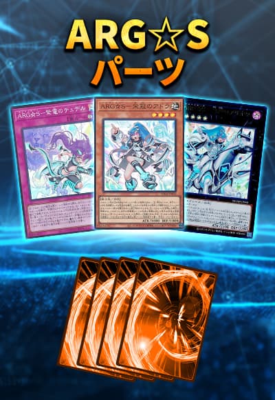 ARG☆Sパーツセット
