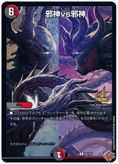 邪神vs邪神(P6/Y24)