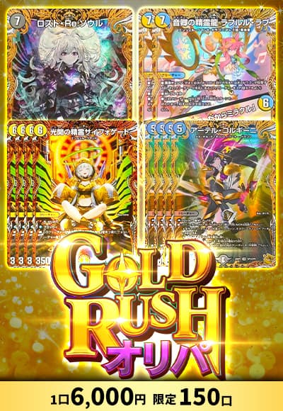 【デュエマ】GOLDRUSHオリパ