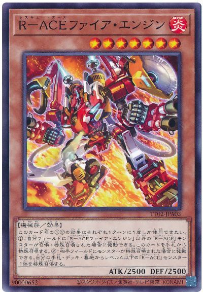 R-ACEファイア・エンジン