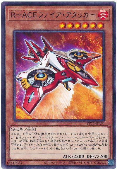 R-ACEファイア・アタッカー