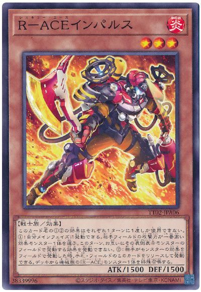 R-ACEインパルス