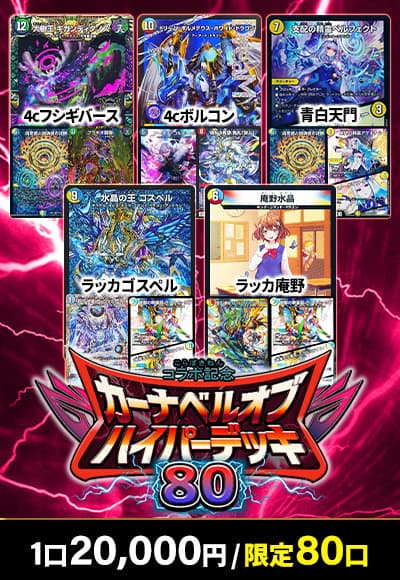 【デュエマ】カーナベルハイパーデッキ80
