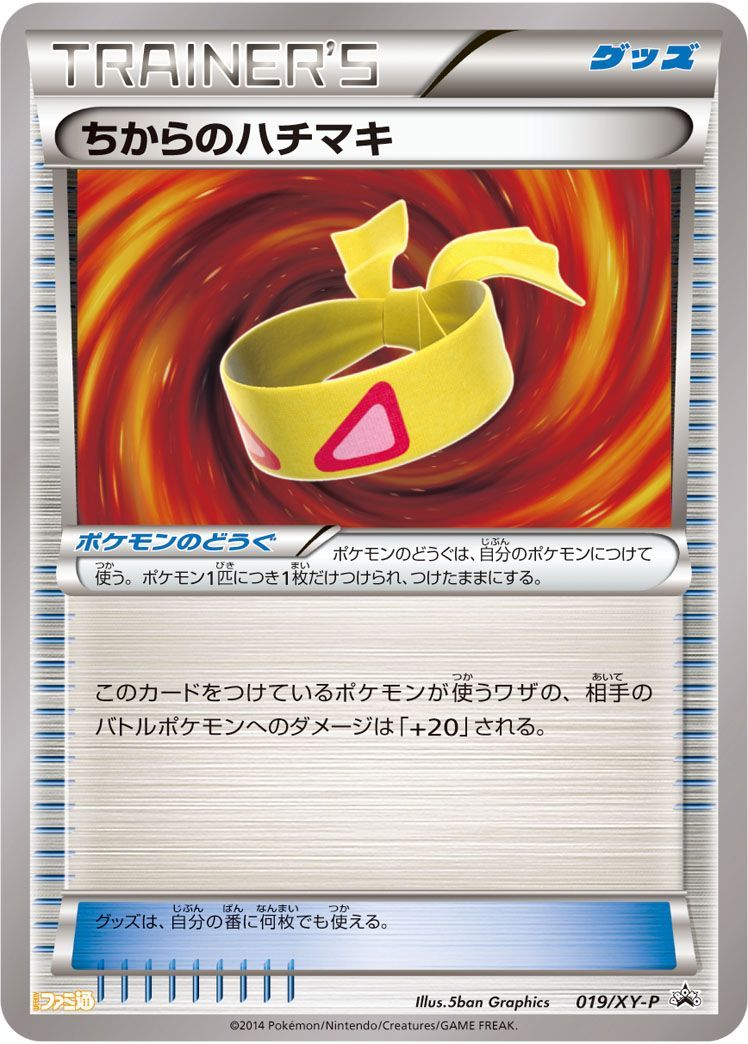 ちからのハチマキ(019/XY-P)