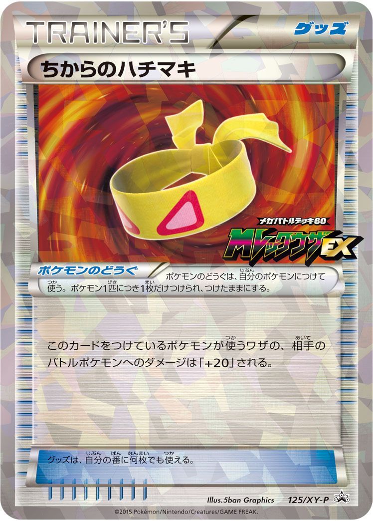 ちからのハチマキ(125/XY-P)