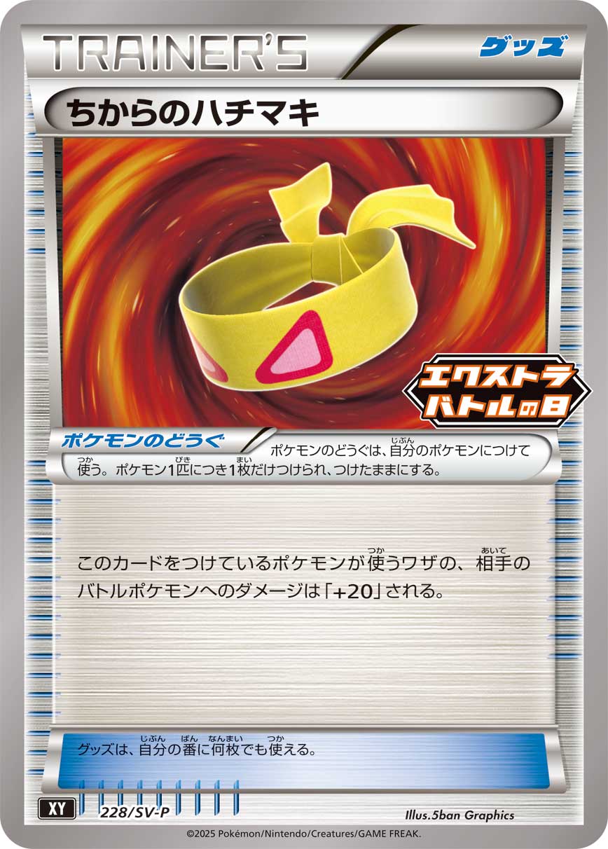 ちからのハチマキ(228/SV-P)