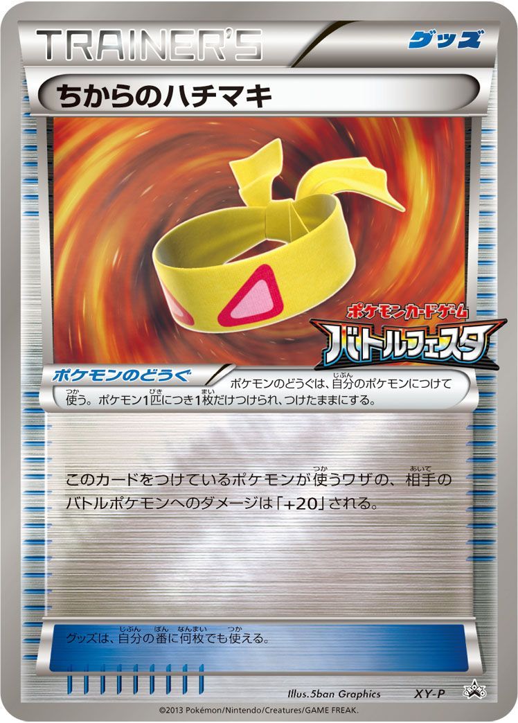 ちからのハチマキ(XY-P)