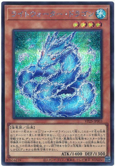 遊戯王】 ライトウォーター・ドラゴン VP25/シク の通販