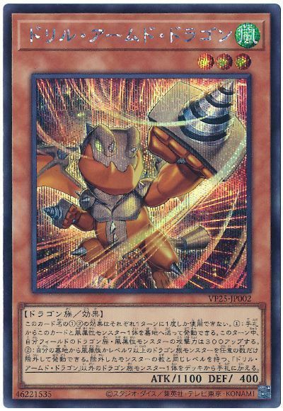 ドリル・アームド・ドラゴン
