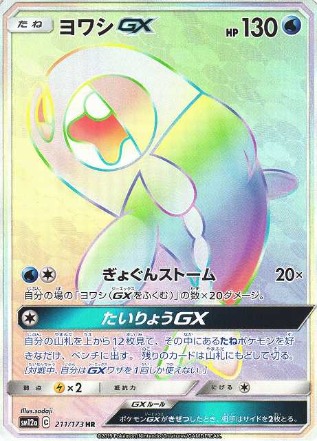 ヨワシGX