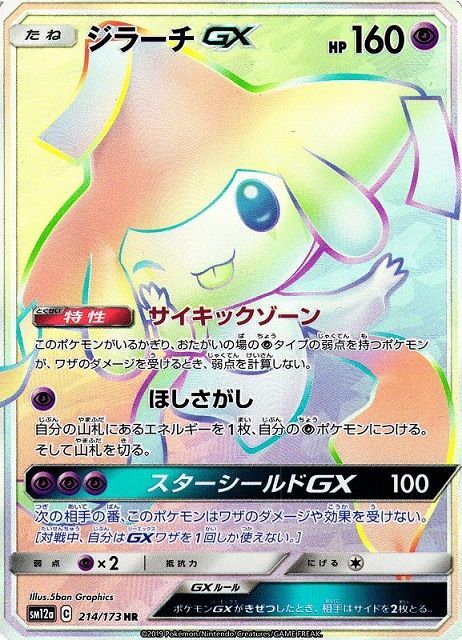 ジラーチGX