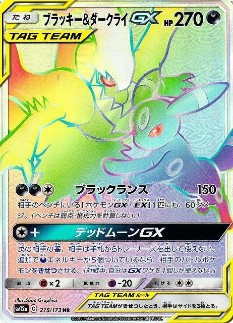 ブラッキー&ダークライGX