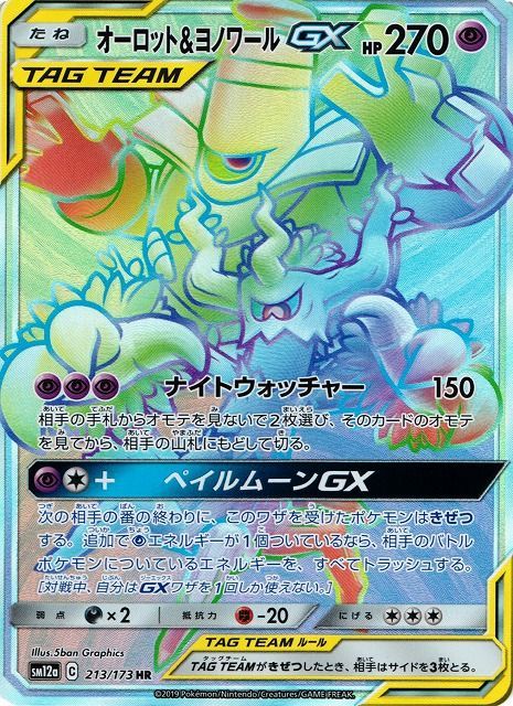 オーロット&ヨノワールGX