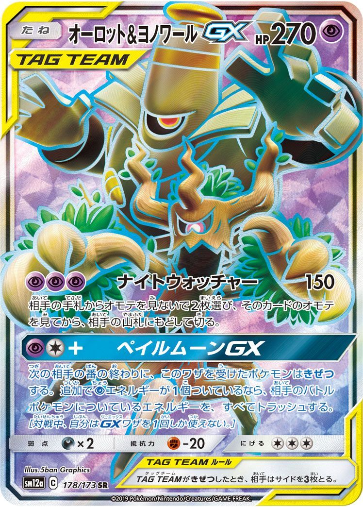 オーロット&ヨノワールGX