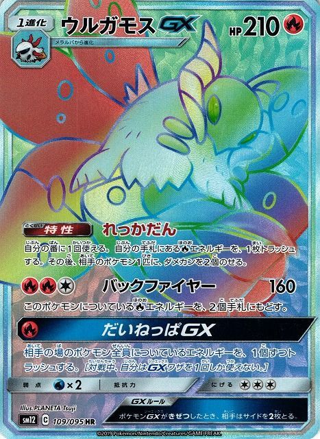 ウルガモスGX