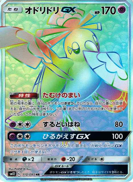 オドリドリGX