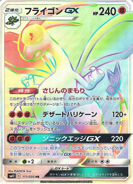 フライゴンGX