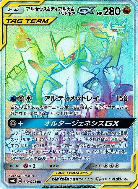 アルセウス&ディアルガ&パルキアGX